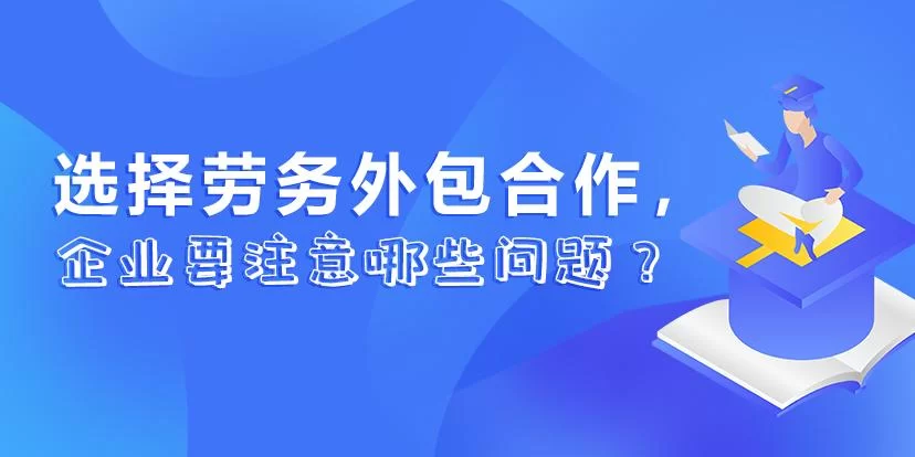 找劳务公司合作，招人签合同支付要注意哪些方面？