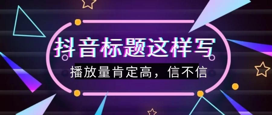 抖音卖房直播文案咋写？房产幽默段子留人技巧妙！