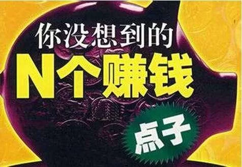 想兼职做生意，小生意做什么好呢？咋选比较好呢？