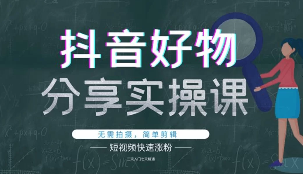 想做兼职好物分享，抖音起号前期该从哪些方面开始？
