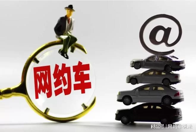 想兼职跑网约车，私家车要满足啥条件，办啥手续？