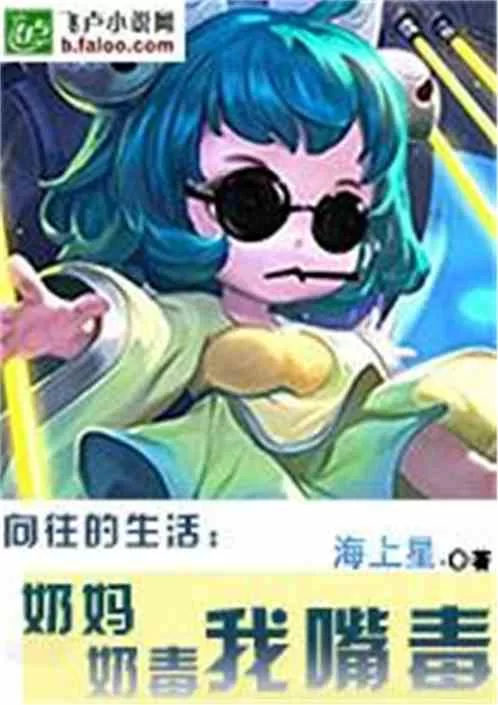 想免费读兼职奶妈小说全文，在线阅读推荐哪里找？