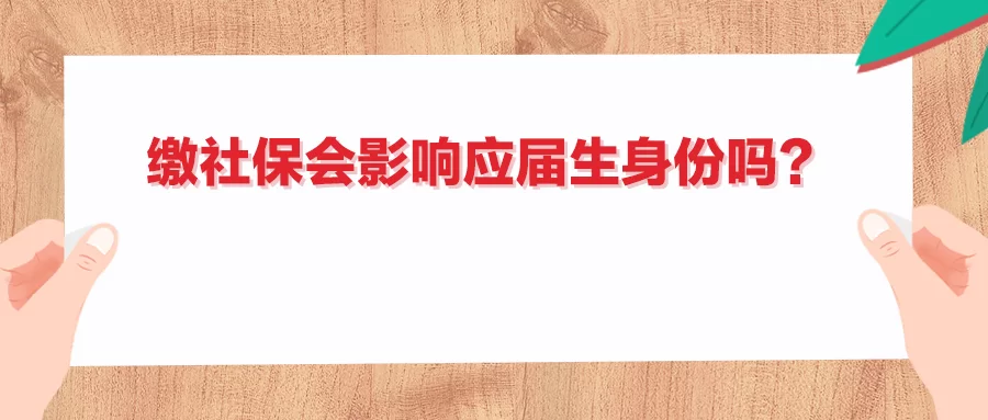 应届生兼职会影响身份吗？五险一金个税算不算影响？