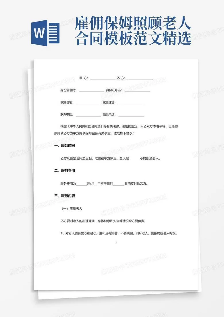 家庭雇佣钟点工照顾老人兼职保姆合同范本哪里找？