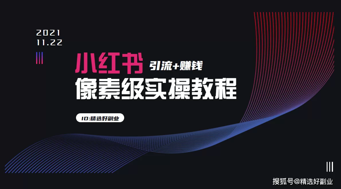 小红书兼职副业靠谱吗？博主怎么找收入来源怎么样？