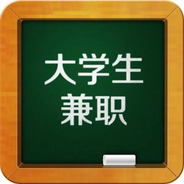 大学兼职是真的吗？一般都做哪些具体工作内容呢？