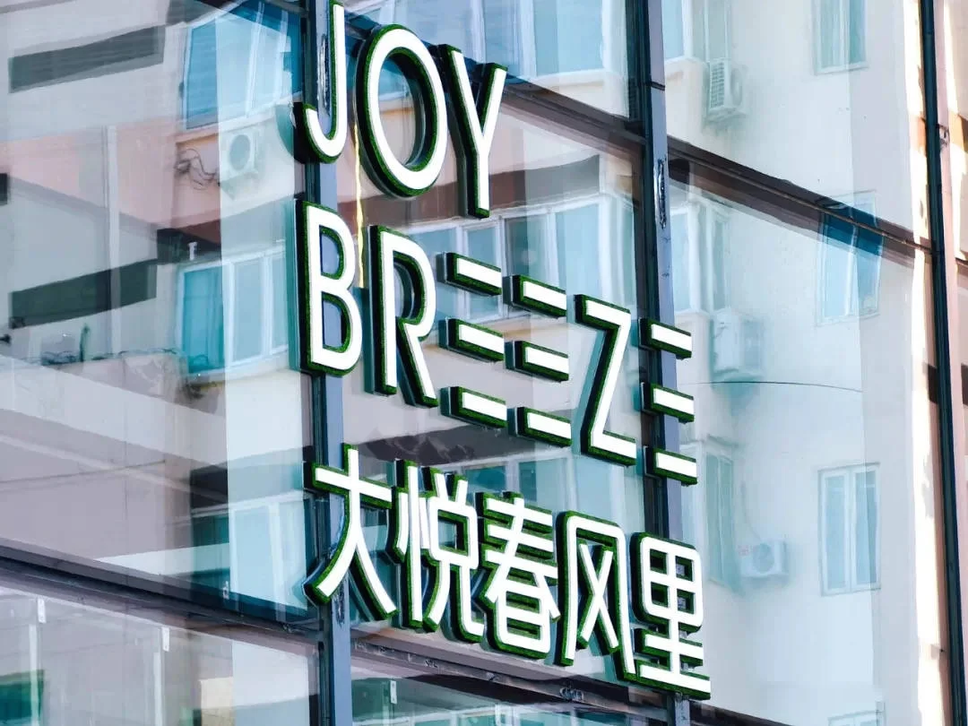 大兴大悦春风里购物中心营业时间和服务电话是多少？