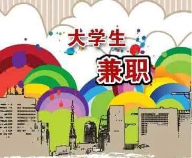 大学兼职要啥条件，好处靠谱吗怎么找能干啥活儿？