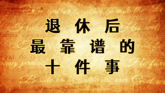 啥叫绝望副业，退休后做哪些副业能闷声赚钱又靠谱？