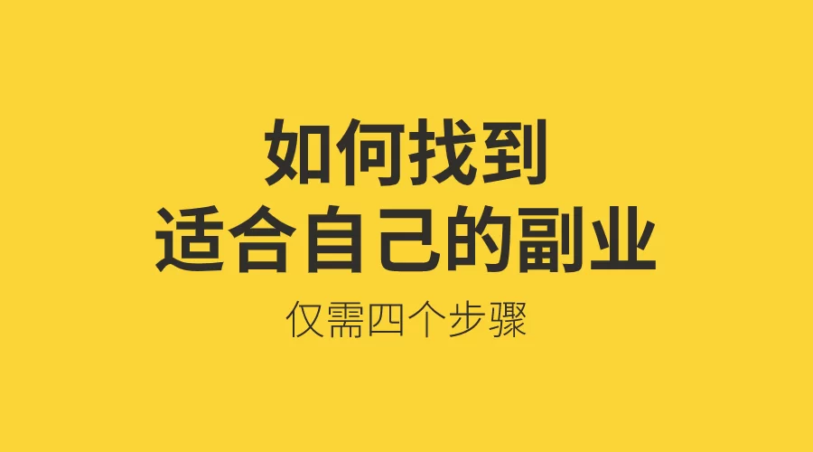 啥叫有效副业？哪些副业靠谱能赚钱，还适合不同人？