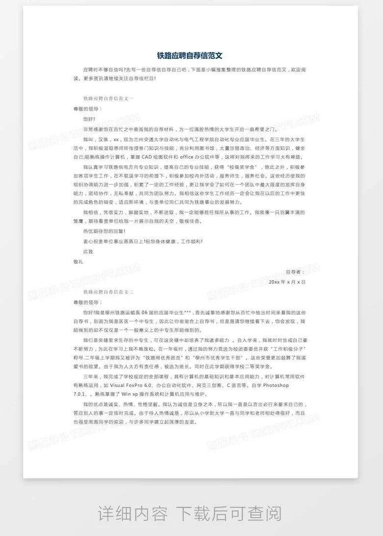 哪里可以下载到免费的兼职信模板和求职信模板word？