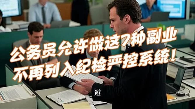 哪些职业方便上班族做副业，公务员能做哪些副业？
