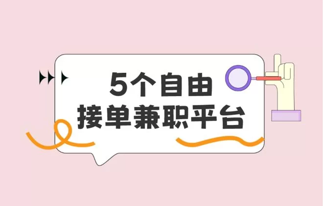 哪些正规副业赚钱平台靠谱，在家兼职能接单赚钱？