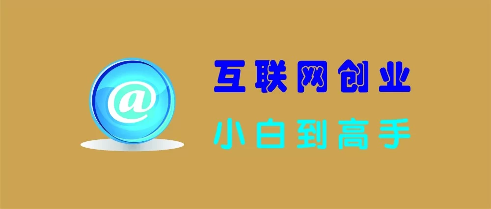 哪些互联网偏门副业适合新手小白，正规靠谱能赚钱？