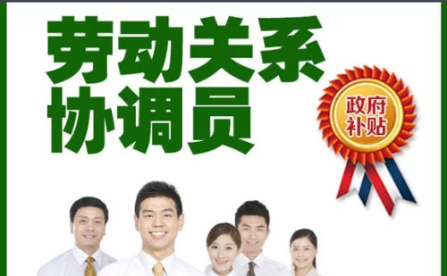 劳动关系协调员和兼职协调员的工作内容有啥不同？