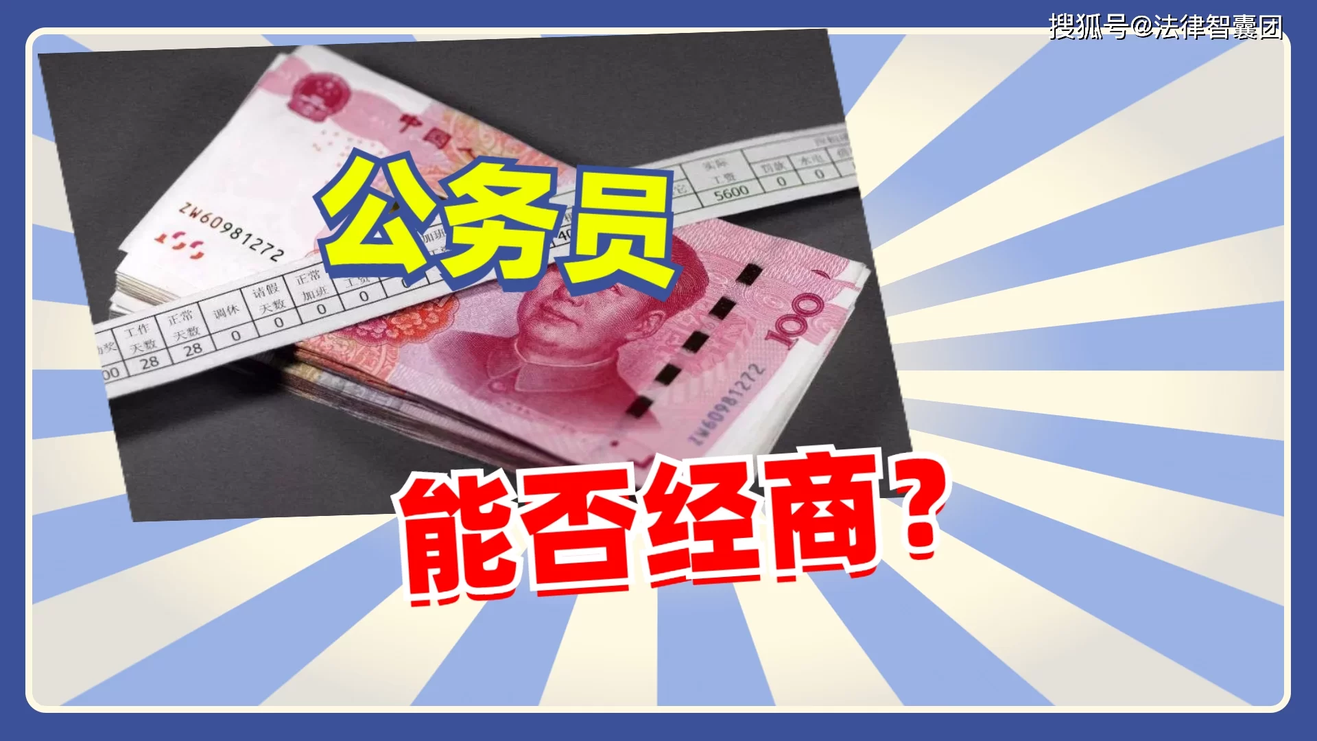 员工搞副业公司不让干，公职人员哪些副业不能碰？