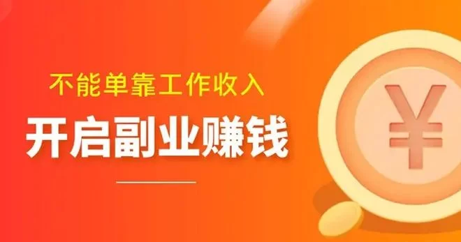 发展副业赚钱有哪些路子？适合不同人群的好方法？