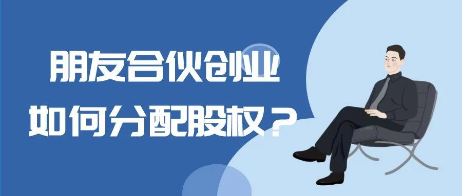 合伙开店，出钱出力的人股权和利润怎么分才合理？