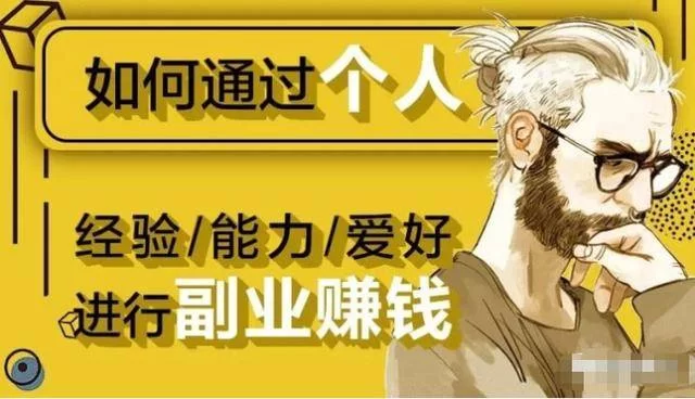 副业比主业还多，哪些副业适合上班族能变主业赚钱？