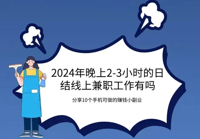 厦门兼职日结晚上2-3小时的好工作靠谱的去哪找呀？