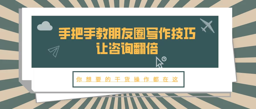 副业写作朋友圈文案短句怎么写才能吸引创业副业？