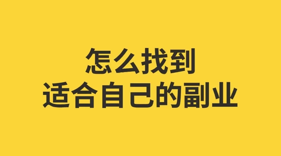 副业为啥这么重要，现在做点啥副业好又靠谱又赚钱？