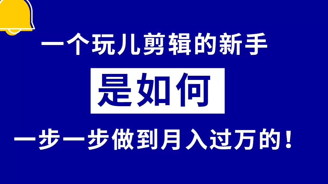 剪辑副业能赚钱吗？是智商税吗？普通人如何开展？