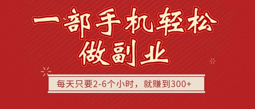 副业赚钱广告哪些别信？这几种闷声赚的副业靠谱吗？