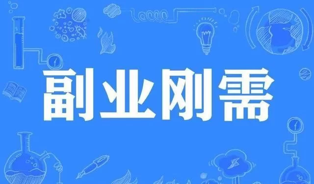 副业赚钱和励志温柔，怎么轻松实现主业副业两不误？