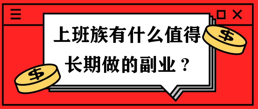 副业风险有哪些？上班族做副业要注意啥，怎么选？