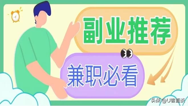 副业适合搞点啥，上班族来钱快又靠谱不影响工作？