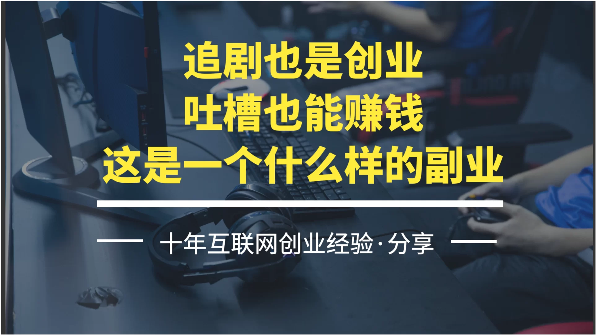 副业怎么选才适合自己？普通人最佳副业方向在哪？