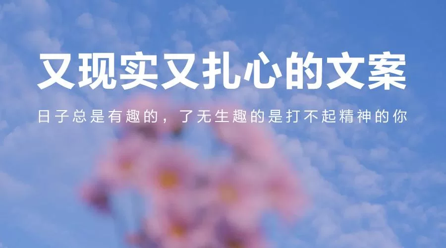 副业扎心文案为啥这么戳心，做副业的人看了都沉默？
