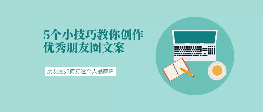 兼职朋友圈文案咋写？招聘文案短句吸引人有啥妙招？
