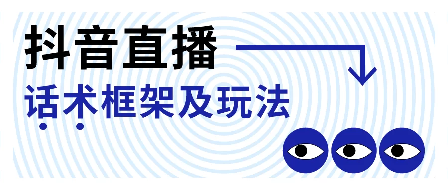 副业、驾校、房产等场景直播话术怎么写才吸引人？