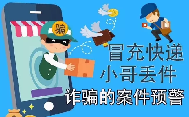 兼职送快递的时候莫名其妙丢快递，会不会是骗局？