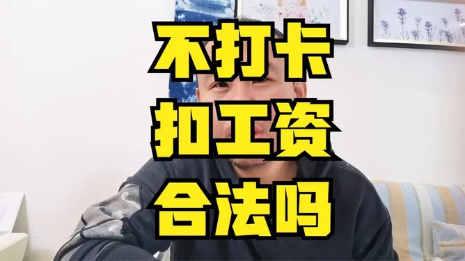 兼职忘打卡扣工资合法吗？公司不发能申请仲裁吗？