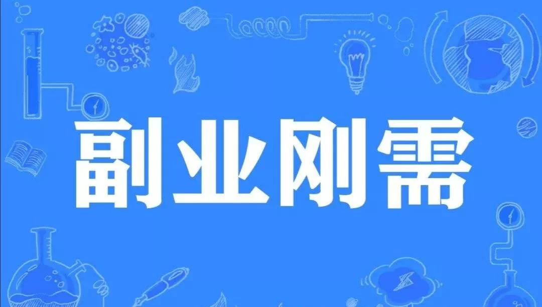 公益岗能搞副业吗，辞退能领失业金，转编有机会吗？