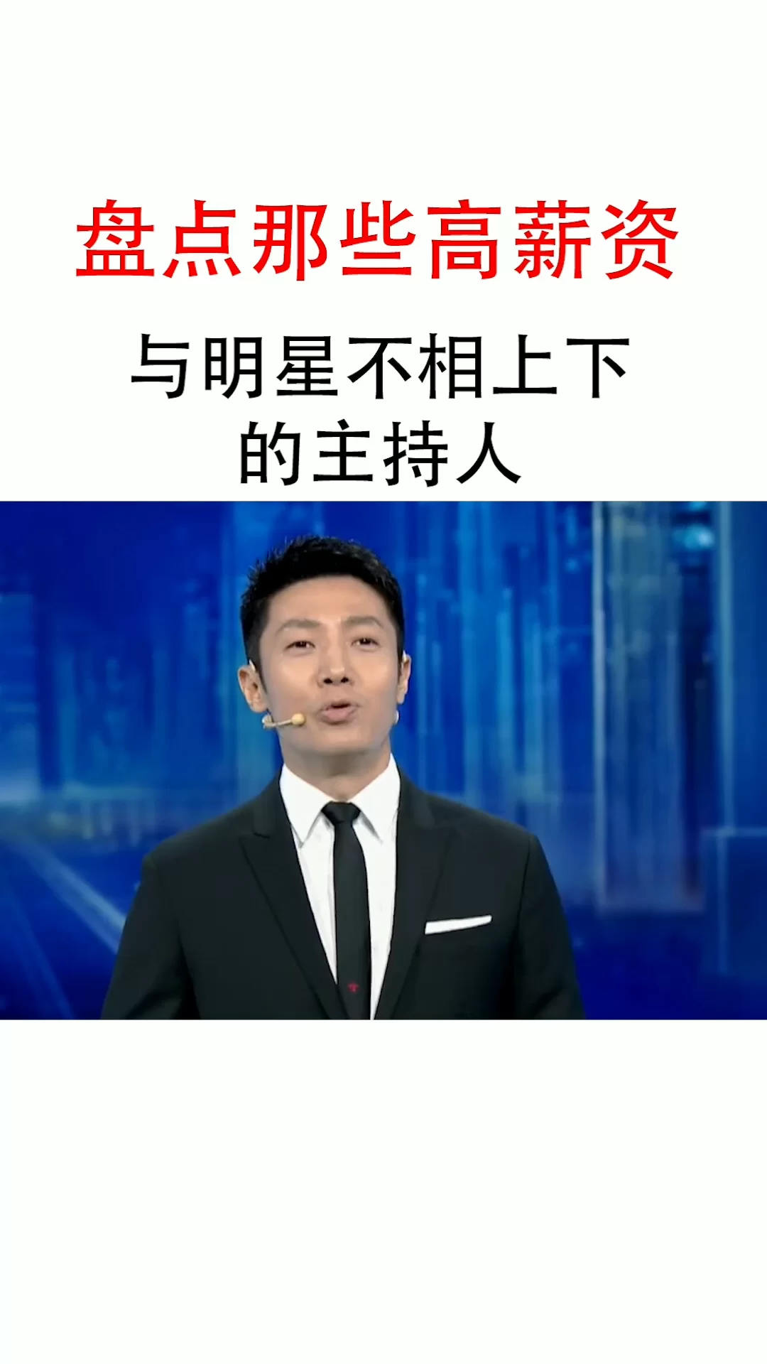 兼职主持人工资待遇多少合适，不同主播工资怎么拿？