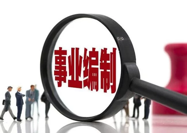 公务员选岗位，企业还是体制内，怎么选比较合适？