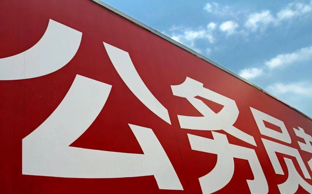公务员能兼职卖公考资料吗？公职人员这事儿合规不？