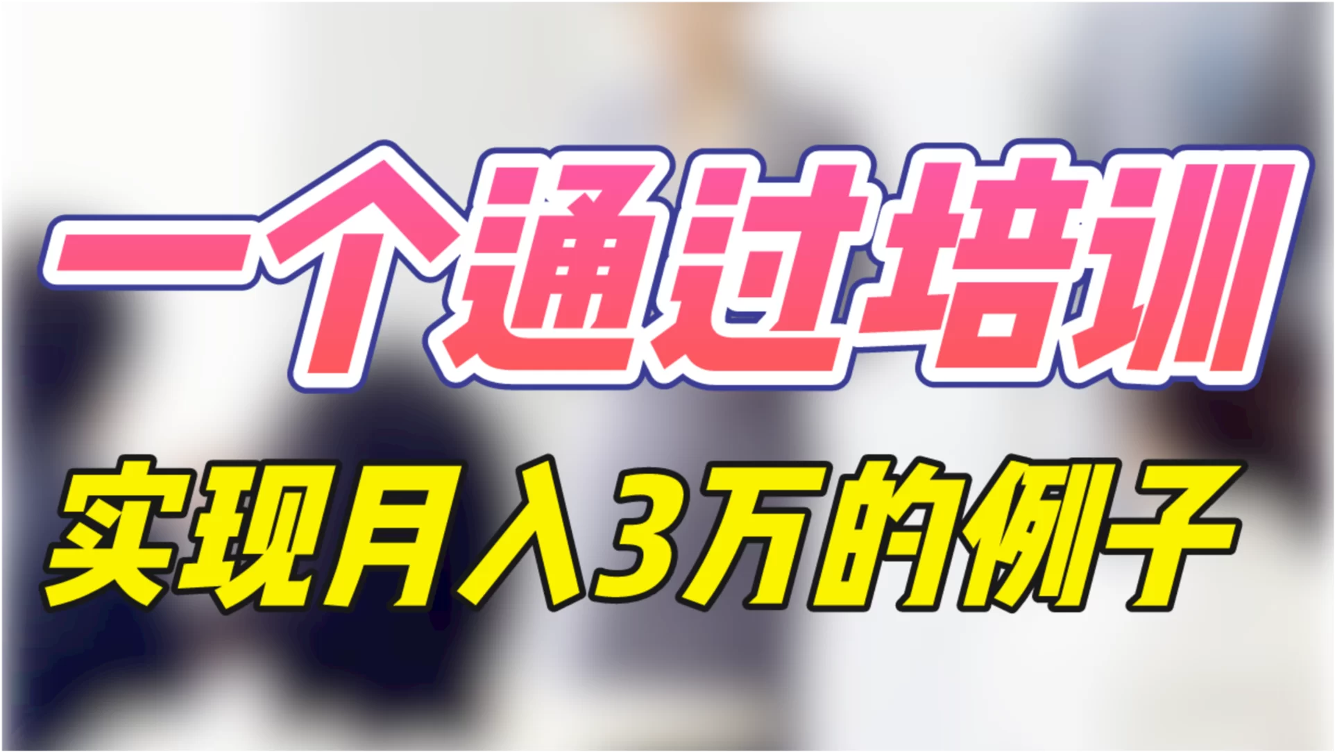 免费代理副业项目，做什么靠谱又适合长期创业赚钱？