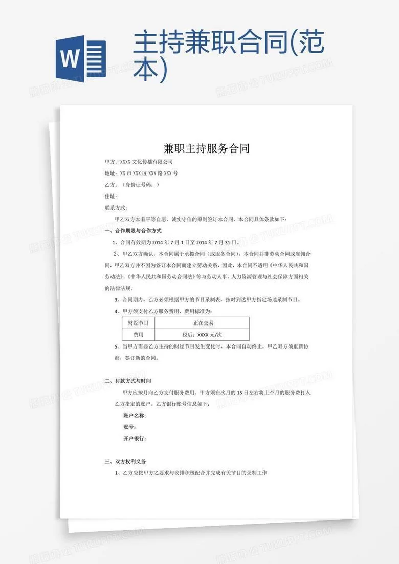 俱乐部兼职合同模板免费简单版哪里下载能复制打印？