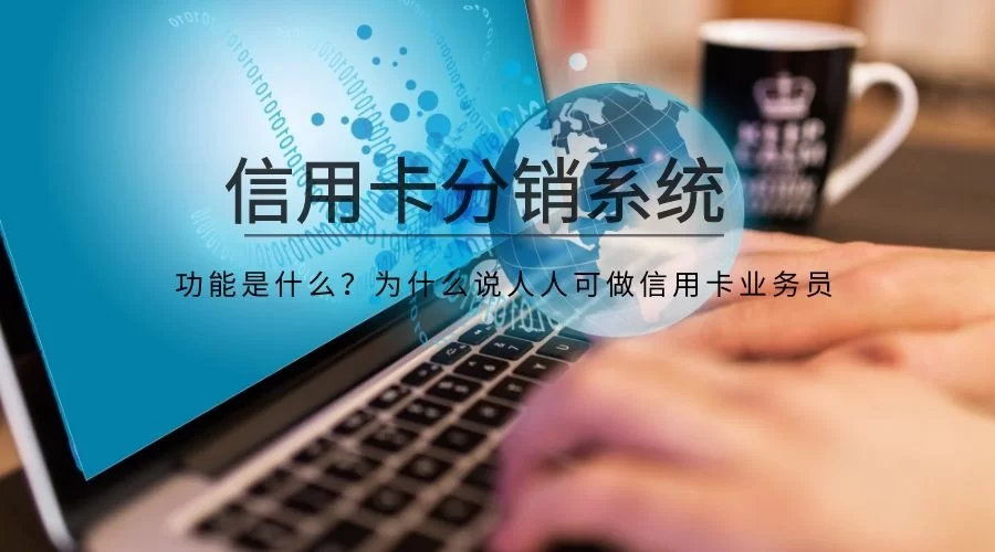 信用卡业务员兼职靠谱吗，办一张卡提成能有多少？