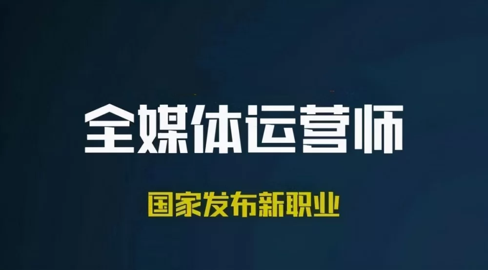 全媒体副业是骗局吗，靠谱的全媒体运营师能赚钱吗？