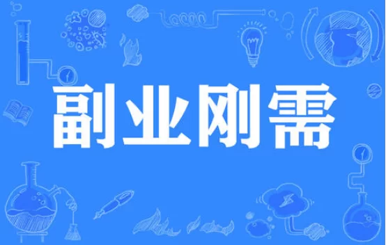 兔子先生的副业有哪些？怎么赚钱？这些方法真管用？