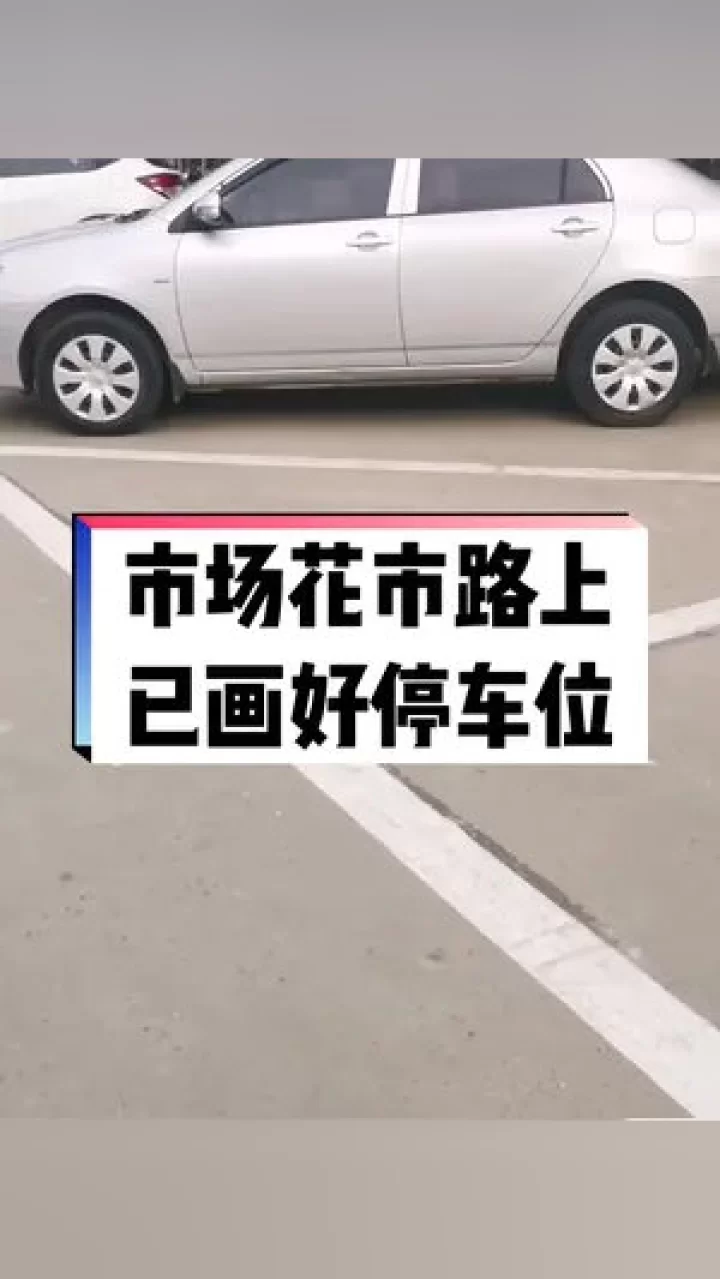 停车位兼职标准到底是真是假？尺寸标准具体咋算？