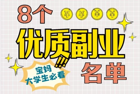 便利店副业项目有哪些，宝妈能赚钱的副业有哪些？
