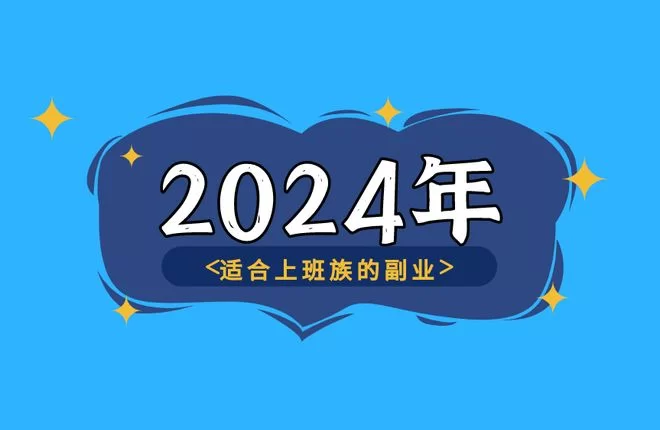 佣金副业哪些靠谱能闷声赚钱，上班族适合做哪个？