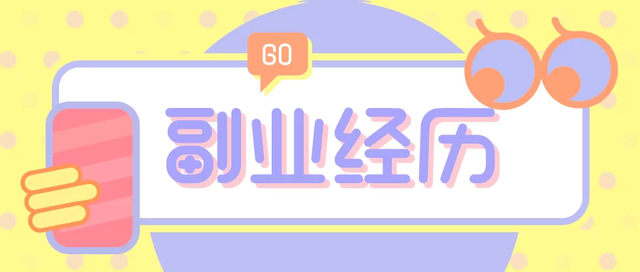 做副业收获总结怎么写？赚钱方法+学到了哪些东西？